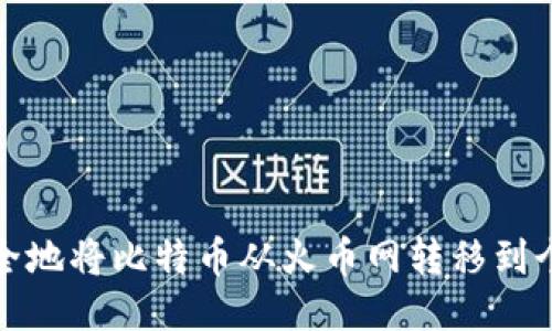 如何安全地将比特币从火币网转移到个人钱包