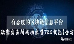 如何在欧意交易所成功出售TRX钱包？全方位指南