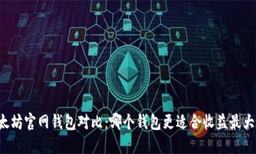 以太坊官网钱包对比：哪个钱包更适合收益最大化？