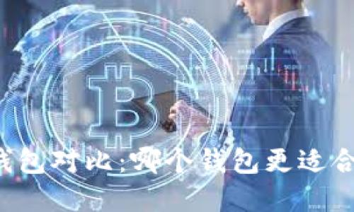 以太坊官网钱包对比：哪个钱包更适合收益最大化？