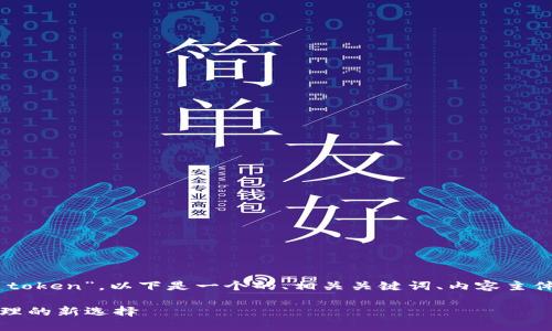 为了帮助您更好地了解“im钱包官网 token”，以下是一个的、相关关键词、内容主体大纲，以及针对相关问题的详细介绍。

IM钱包官网 Token：最新数字货币管理的新选择