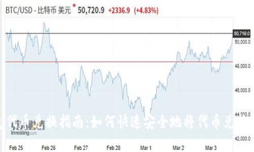 tp钱包代币兑换指南：如何快速安全地将代币兑换为现金