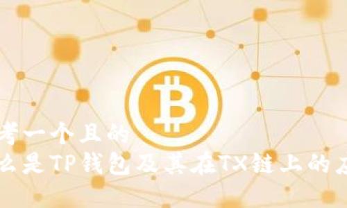 思考一个且的  
什么是TP钱包及其在TX链上的应用