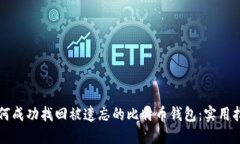 如何成功找回被遗忘的比特币钱包：实用指南