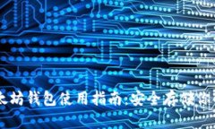 云币网以太坊钱包使用指南：安全存储你的数字