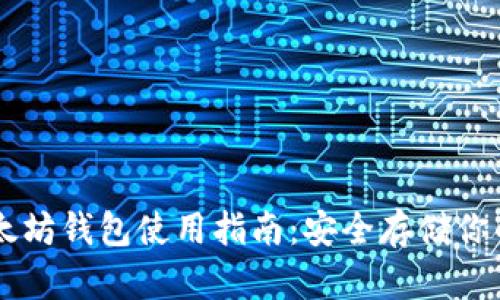 云币网以太坊钱包使用指南：安全存储你的数字资产