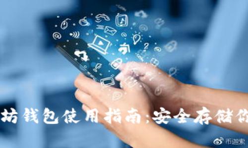 云币网以太坊钱包使用指南：安全存储你的数字资产