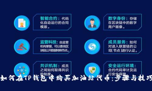 如何在TP钱包中购买加油站代币：步骤与技巧