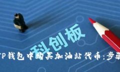 如何在TP钱包中购买加油站
