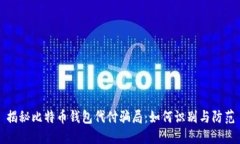 揭秘比特币钱包代付骗局：如何识别与防范