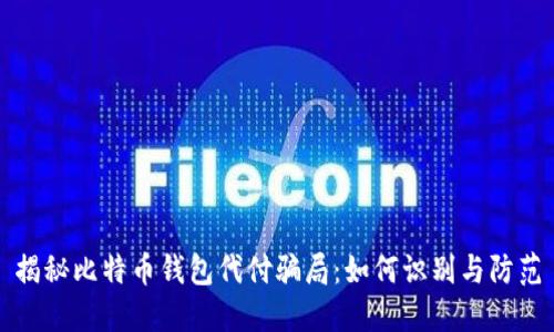 揭秘比特币钱包代付骗局：如何识别与防范