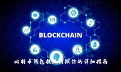 比特币钱包提现到微信的详细指南