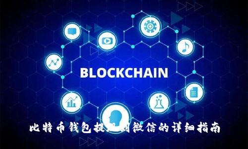 比特币钱包提现到微信的详细指南
