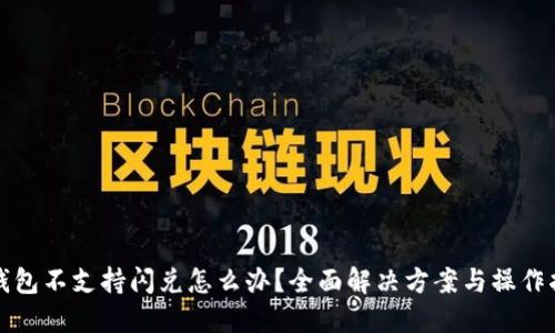 TP钱包不支持闪兑怎么办？全面解决方案与操作指南