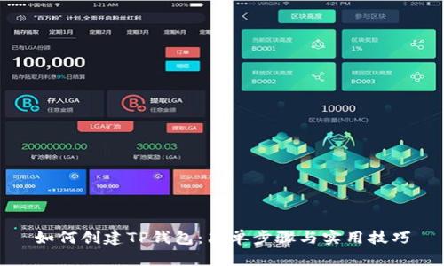 如何创建TP钱包：简单步骤与实用技巧