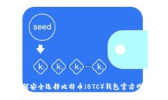 如何安全选择比特币（BTC）钱包官方网站？