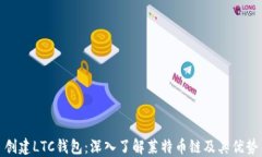 创建LTC钱包：深入了解莱特币链及其优势