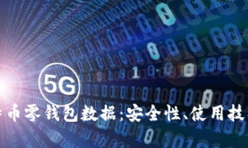 全面解析比特币零钱包数据：安全性、使用技巧与市场动态