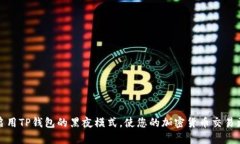 如何启用TP钱包的黑夜模式