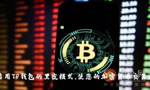 如何启用TP钱包的黑夜模式，使您的加密货币交易更轻松