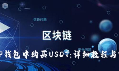 如何在TP钱包中购买USDT：详细教程与实用技巧