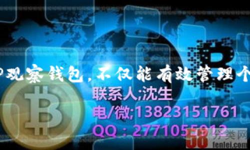 jiaotiTP观察钱包交易：如何高效管理和监控加密资产/jiaoti

TP观察钱包, 加密货币, 钱包管理, 交易监控/guanjianci

### 内容主体大纲

1. **引言**
   - 什么是TP观察钱包
   - 加密货币交易的重要性

2. **TP观察钱包的基本概念**
   - 钱包的种类和功能
   - TP观察钱包的特点
   
3. **如何使用TP观察钱包进行交易监控**
   - 注册与设置
   - 连接钱包
   - 监控交易流程

4. **TP观察钱包的优势**
   - 实时监控提醒
   - 多种加密货币的支持
   - 安全性特点

5. **注意事项与最佳实践**
   - 安全使用钱包的建议
   - 数据备份与恢复
   - 如何防范诈骗与黑客攻击

6. **常见问题解答**
   - 如何找回丢失的TP观察钱包？
   - TP观察钱包支持哪些加密货币？
   - 有没有移动应用程序用于TP观察钱包？
   - 如何提升TP观察钱包的安全性？
   - TP观察钱包的费用与收费政策是什么？
   - TP观察钱包的未来发展方向如何？

### 内容撰写

#### 引言

随着数字货币的快速发展，加密资产的管理逐渐成为投资者的关注焦点。在这一背景下，TP观察钱包作为一种高效的资产管理工具，越来越受到用户的青睐。在接下来的内容中，我们将深入探讨TP观察钱包的功能、使用方式以及如何高效管理和监控个人的加密资产。

#### TP观察钱包的基本概念

钱包的种类和功能

加密货币钱包通常分为热钱包和冷钱包两大类。热钱包是指那些与互联网连接的钱包，用户可以方便地进行交易，但相对安全性较低；冷钱包则是完全离线的钱包，安全性高，但使用不够方便。TP观察钱包属于热钱包的一种，专注于交易的监控与管理。

TP观察钱包的特点

TP观察钱包具有以下几个显著特点：支持多种加密货币、友好的用户界面、实用的交易监控功能，以及强大的安全性保障。这些特点使得TP观察钱包在众多钱包中脱颖而出，成为用户管理资产的理想选择。

#### 如何使用TP观察钱包进行交易监控

注册与设置

使用TP观察钱包的第一步是创建一个账户。用户只需提供基础信息，如电子邮件和密码，即可完成注册。在注册过程中，系统会提示用户设置双重验证以增加安全性，这一步骤至关重要。

连接钱包

注册完成后，用户需要将自己的加密货币钱包与TP观察钱包进行连接。无论是硬件钱包还是软件钱包，只需输入钱包地址即可实现连接。这一过程简单直观，能够快速完成。

监控交易流程

连接成功后，TP观察钱包会自动同步用户的资产信息。用户可以通过系统提供的实时数据监控交易动态，同时还能获得智能提醒和分析报告，帮助用户做出更好的投资决策。

#### TP观察钱包的优势

实时监控提醒

TP观察钱包能实时监控交易活动，并通过智能推送通知用户，确保用户及时掌握资产动向。这一功能对于投资者而言至关重要，尤其在市场波动较大的情况下。

多种加密货币的支持

TP观察钱包支持多种主流加密货币，包括比特币、以太坊、莱特币等，用户可以集中管理不同的资产，避免因使用多个钱包带来的不便。

安全性特点

在安全性方面，TP观察钱包采用了多重加密技术，并提供了双重验证选项，极大地保障了用户的资产安全。此外，定期的安全审核和更新也使得钱包始终处于安全状态。

#### 注意事项与最佳实践

安全使用钱包的建议

在使用TP观察钱包时，用户应注意不要将私钥和恢复短语透露给他人。此外，应定期更新密码，并选择复杂度高的密码，以降低被黑客攻击的风险。

数据备份与恢复

建议用户定期备份钱包数据，以防止意外情况导致资产损失。TP观察钱包提供了简单的备份和恢复流程，用户应在设置初期完成一次完整的备份。

如何防范诈骗与黑客攻击

用户在进行交易时应警惕不明链接和邮箱，以及其他可疑活动。特别是在接收到要求提供个人信息的邮件时，务必核实其真实性，以避免潜在的诈骗风险。

#### 常见问题解答

如何找回丢失的TP观察钱包？

如果用户不慎丢失TP观察钱包，可以通过注册时设置的恢复短语进行找回。用户只需在登录界面点击“找回钱包”，输入恢复短语即可找回资产。但请注意，只有在您仍记得恢复短语的情况下，才能顺利找回钱包。

TP观察钱包支持哪些加密货币？

TP观察钱包目前支持市面上大多数主流加密货币，如比特币、以太坊、狗狗币等。随着市场发展，TP观察钱包也会不断增加对新兴加密货币的支持，以满足用户的需求。

有没有移动应用程序用于TP观察钱包？

是的，TP观察钱包提供了移动版本的应用程序，用户可以在手机上随时随地管理和监控自己的资产。移动应用设计简洁，用户体验良好，适合经常出行的投资者。

如何提升TP观察钱包的安全性？

提升TP观察钱包安全性的方法包括使用复杂的密码、启用双重验证、定期更新应用程序等。此外，用户应保持警惕，不要在不安全的网络环境中进行交易。

TP观察钱包的费用与收费政策是什么？

TP观察钱包的使用费用主要来源于交易手续费，具体费用因网络和交易类型而异。用户在使用过程中可以直接在钱包界面查看当前的费用和政策，以确保知情。

TP观察钱包的未来发展方向如何？

未来，TP观察钱包计划拓展更多功能，如业内实时新闻推送、数据分析工具以及用户交流社区等，旨在提升用户的使用体验和投资决策能力。随着区块链技术的不断发展，TP观察钱包也将与时俱进，持续和更新。

### 总结

TP观察钱包作为一个高效的加密资产管理工具，凭借其实时监控、便捷的操作和安全保障，赢得了越来越多用户的青睐。了解并合理使用TP观察钱包，不仅能有效管理个人资产，还能在快速变化的市场中保持领先地位。希望以上信息能帮助用户更好地理解和使用TP观察钱包，为未来的投资决策提供支持。 

以上内容提供了一个全面的视角，包含了TP观察钱包的使用方法、优势、常见问题等，希望能为用户提供有效的指导。