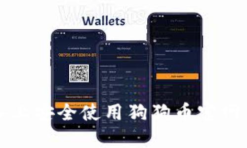如何在iOS设备上安全使用狗狗币官网钱包：全面指南
