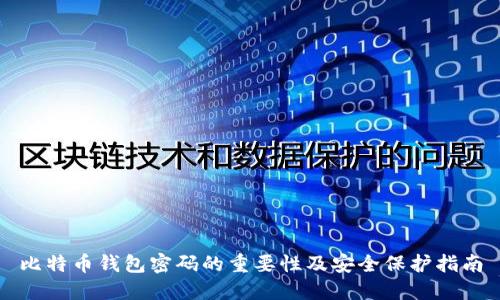 比特币钱包密码的重要性及安全保护指南