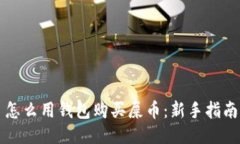 怎么用钱包购买屎币：新