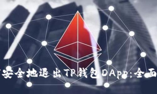 如何安全地退出TP钱包DApp：全面指南