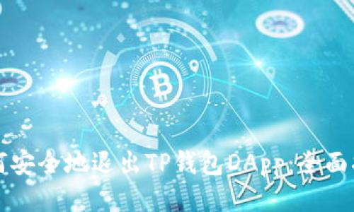 如何安全地退出TP钱包DApp：全面指南