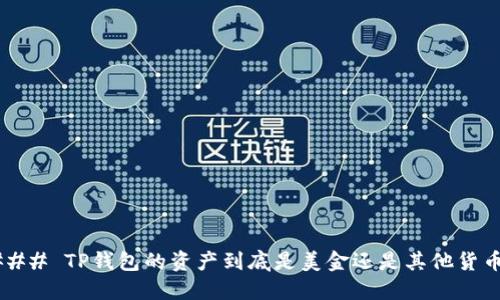 ### TP钱包的资产到底是美金还是其他货币？