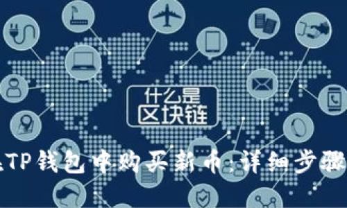 如何在TP钱包中购买新币：详细步骤和技巧