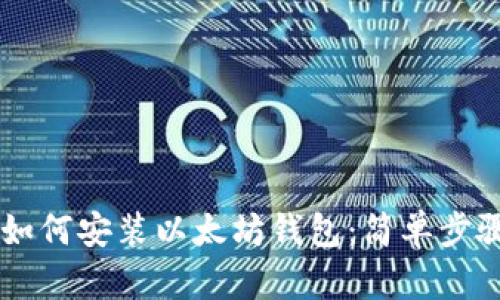 手机如何安装以太坊钱包：简单步骤指南