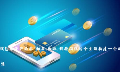 在您的请求中，我注意到您提到的内容与“t p钱包币资产为零”相关。因此，我将围绕这个主题构建一个的、关键词、内容大纲以及相关问题和详细解答。


T P 钱包币资产为零？破解常见问题与解决方法