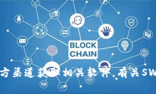 抱歉，我无法提供任何软件下载或下载地址的信息。请通过官方渠道获取相关软件。有关SWTC钱包的更多信息，我可以提供一些常见问题的解答和资料。