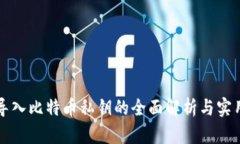 钱包导入比特币私钥的全
