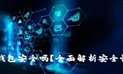 华英会的钱放TP钱包安全吗