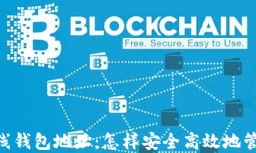 
bianji比特币在线钱包地址：怎样安全高效地管理你的数字资产