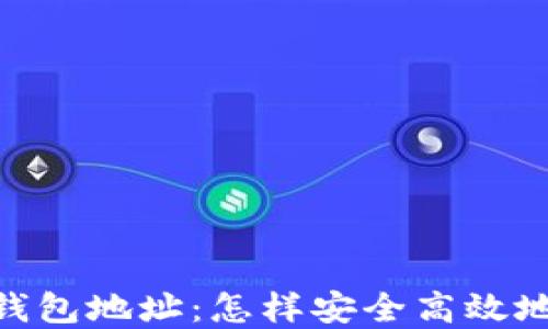 
bianji比特币在线钱包地址：怎样安全高效地管理你的数字资产