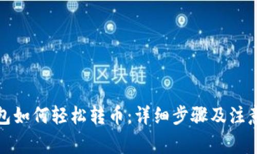 TP钱包如何轻松转币：详细步骤及注意事项