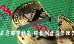 以太坊钱包程序部署指南