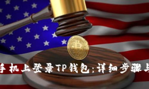 如何在新手机上登录TP钱包：详细步骤与注意事项