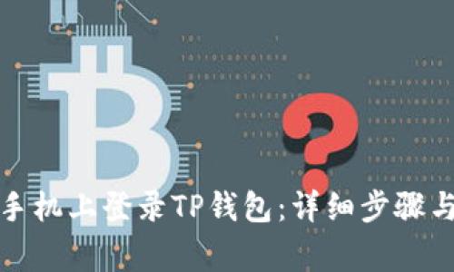 如何在新手机上登录TP钱包：详细步骤与注意事项