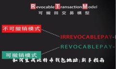 如何生成比特币钱包地址