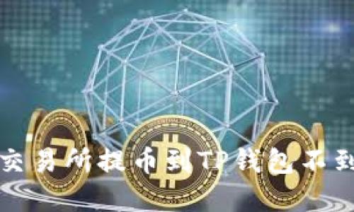 如何解决交易所提币到TP钱包不到账的问题