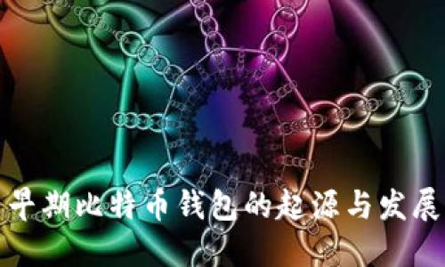 早期比特币钱包的起源与发展