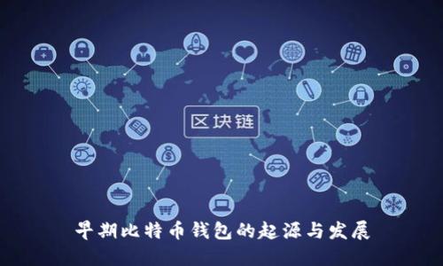 早期比特币钱包的起源与发展