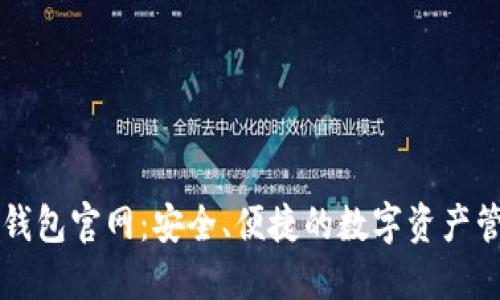 TP数字钱包官网：安全、便捷的数字资产管理平台