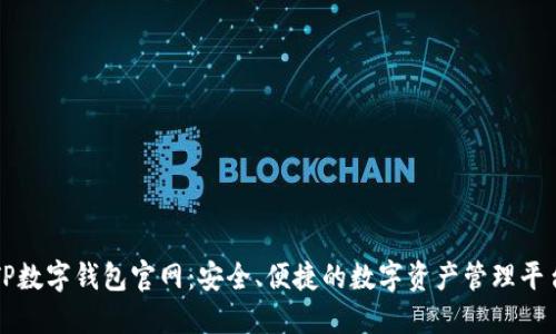 TP数字钱包官网：安全、便捷的数字资产管理平台